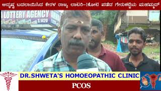 Kerala lottery/ಅದೃಷ್ಟ ಬದಲಾಯಿಸಿದ ಕೇರಳ ರಾಜ್ಯ ಲಾಟರಿ-1ಕೋಟಿ ಪಡೆದ ಗೇರುಕಟ್ಟೆಯ ಮಹಮ್ಮದ್