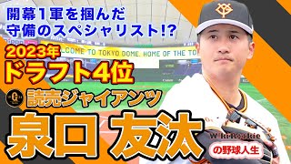 泉口 友汰【読売ジャイアンツ(巨人)2023年ドラフト4位】の野球人生