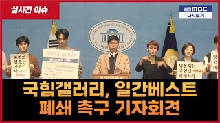 국민의 힘 갤러리, 일간베스트 폐쇄 촉구 기자회견 #내란 #폭동 #서부지법 #계엄