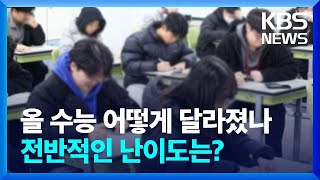 2024 수능 어떻게 달라졌나…난이도는? [뉴스in뉴스] / KBS  2023.11.17.