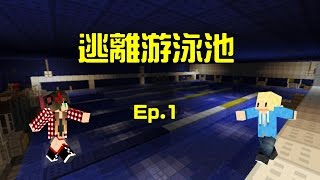 銀雨的實況樂園『雙人解謎 逃離游泳池 with 迷彩匠 』Ep.1 再次挑戰