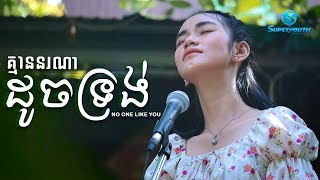 ​No One Like You - គ្មាននរណាដូចទ្រង់ (David Von) - Cover by Marie Ka |Super Youth|