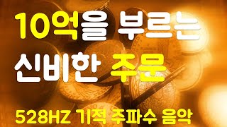 💰10억을 끌어오는 주문💰돈과 부를 부르는 파워확언 💫부자, 성공, 풍요, 행운, 행복, 재물, 소원성취, 시크릿, 잠재의식 명상 음악 🌈 21일 기적 주파수 음악 (528HZ)