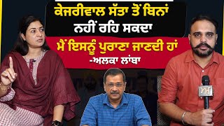 Kejriwal ਪਾਵਰ ਤੋਂ ਬਿਨਾਂ ਨਹੀਂ ਰਹਿ ਸਕਦਾ। ਮੈਂ ਇਸਨੂੰ ਪੁਰਾਣਾ ਜਾਣਦੀ ਹਾਂ- Alka Lamba । Akhar