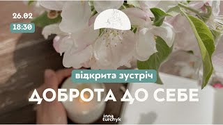 Відкрита зустріч з Інною Турчик -  Доброта до себе