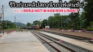 รีวิวถ่ายคลิปสถานีรถไฟเด่นชัยขบวนด่วน9052/407/8/408/9051/606/7 วันที่25มิ.ย. 63