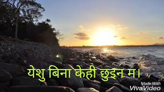 येशु बिना केही छुइन म।(सुन र चादिले) suna ra chadile timro premlai.