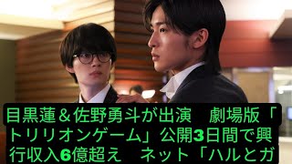 目黒蓮＆佐野勇斗が出演　劇場版「トリリオンゲーム」公開3日間で興行収入6億超え　ネット「ハルとガクの友情パワーに泣ける」