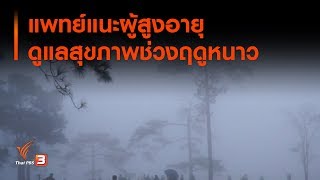 แพทย์แนะผู้สูงอายุดูแลสุขภาพช่วงฤดูหนาว : เกาะติดประเด็นร้อน (17 ต.ค. 62)