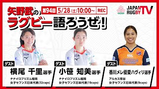 矢野武のラグビー語ろうぜ！（第94回）横尾千里選手（ナナイロプリズム福岡）小笹知美選手（ナナイロプリズム福岡）香川メレ優愛ハヴィリ選手（アルカス熊谷）