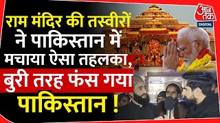 राम मंदिर पर पाकिस्तानियों की बातें सुनिए  | Pakistan Reaction on Ram Mandir | Ayodhya | PM Modi