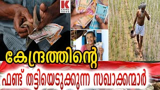 കേന്ദ്രത്തിൻ്റെ കോടികൾ സഖാക്കന്മാരുടെ കൈകളിലേക്ക്