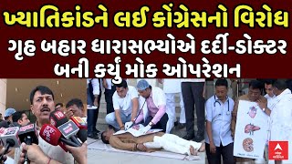 Gujarat Assembly |  ખ્યાતિકાંડને લઈ કોંગ્રેસનો વિરોધ, ધારાસભ્યો દર્દી-ડોક્ટર બની કર્યું મોક ઓપરેશન