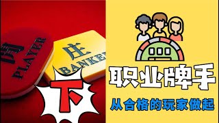 ★下★”先做个合格的玩家“★一镜到底★澳门百家乐★职业玩家【肥汤】★赌场策略★