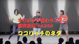 【ネタ】ココリッチのネタ【喜笑転決 vol,258】