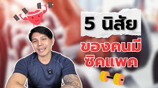 5 นิสัยของคนที่มีซิกแพค  I SIX PACK PROJECT