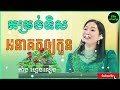 តម្រង់ទិសអនាគតអោយកូន​ tang gechlieng តាំង​ ហ្គេចលៀង