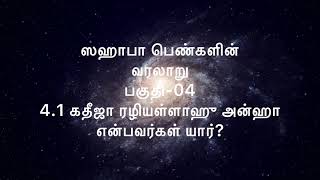 4.1கதீஜா ரழியள்ளாஹு அன்ஹா என்பவர்கள் யார்? | சுவனத்து மலர்கள் | Suvanathu Malarhal