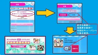 【μ's編スクフェスAC】カスタマイズサイトと楽曲選抜選挙を解説編 #156