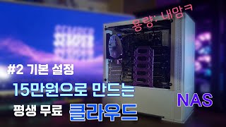 15만원으로 자작 나스(nas) 구축하기 - 2편 기본 설정