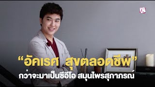 [Celeb Online] กว่าจะมาเป็นซีอีโอ สมุนไพรสุภาภรณ์ “อัคเรศ สุขตลอดชีพ” ผ่านมาแล้วทุกบททดสอบ