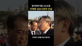 철거민에게 막말 욕설.. 성남시장시절 이재명의 진실