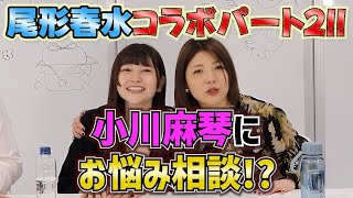 【モー娘。OGコラボ PART2】尾形春水の悩みに先輩小川麻琴がビシッと答えます！