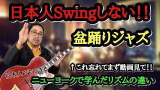 【スウィングの根本】日本人とアメリカ人のリズムの違いを知ればSwingなJazzに！ #swing #jazz #guitar