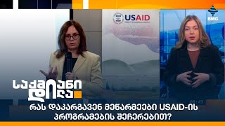 რას დაკარგავენ მეწარმეები USAID-ის პროგრამების შეჩერებით?