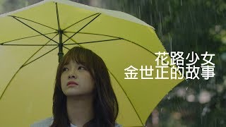 花路少女 金世正的故事\u0026介紹 ｜有仁在家嗎? 第1集｜