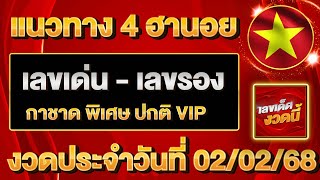 ⭐แนวทางหวยฮานอยเลขเด็ดงวดนี้ 02 กุมภาพันธ์ 2568 หวยฮานอยวันนี้เลขเด่นฮานอย ฮานอยงวดนี้ แนวทาง4ฮานอย⭐