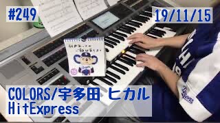 COLORS/宇多田 ヒカル #249おやすみエレクトーンライブ配信【20191115】