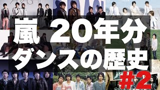 嵐 / IN THE SUMMERまでの20年間をダンスで振り返る【踊ってみた】2005-2009 -Evolution of ARASHI-