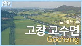 [4K] 하늘에서본 고창 #Gochang #Gosu