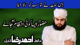 Huzoorﷺ aesa koi intzaam ho jaye | Hafiz Ahmed Raza Qadri | 5th Sehar Transmission | Ramazan May Bol