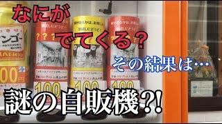 【検証】ミステリゾーンと書いてある自販機のジュースを買うと…？！