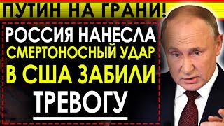 Путин на грани Терпение лопнуло! Катастрофический ответ России! Внезапная атака: США забили тревогу