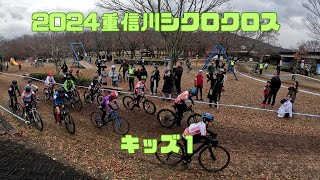 【2024瀬戸内シクロクロス  第2戦】重信川シクロクロス キッズ１【20250112】