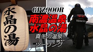 厳冬期ツーリング「南濃温泉・水晶の湯」GPZ900Rで行ってみた。【月見の里】【バイカー酒屋の徒然動画】【温泉ツーリング】