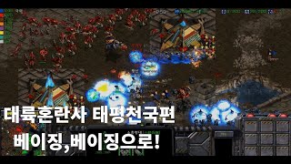 청말 대륙혼란사 (반청편) 베이징으로!