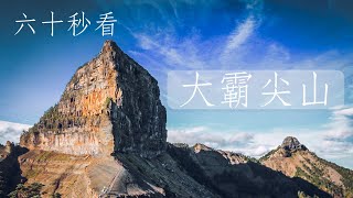 台湾登山｜大霸尖山 Dabajian Mountain 五百元の図柄