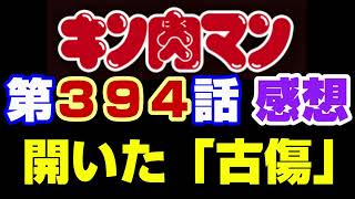 キン肉マン第394話感想※注意　最新話までのネタバレあり【キン肉マン/ストーリー考察・予想#872】