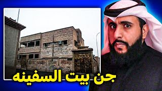 دخل الجني في خويهم | قصة جن بيت السفينه في حائل