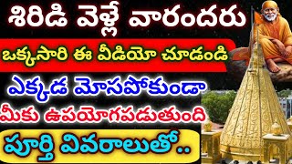 శిరిడి వెళ్లే వారందరు ఒక్కసారి ఈ వీడియో చూడండి ఎక్కడ మోసపోకుండా మీకు ఉపయోగపడుతుంది పూర్తి వివరాలతో