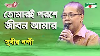 Tomari Poroshe Jibon Amar | Subir Nandi | Song Of Gazi Mazharul Anwar | Channel i