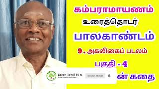 கம்பராமாயணம் - உரைத்தொடர் - பாலகாண்டம் - 9 , அகலிகைப்படலம் - கங்கையின் கதை - பகீரதனின் பெருமுயற்சி.