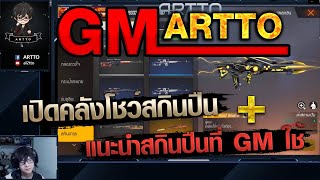 [Free Fire] EP.32 GM Artto เปิดคลังปืน+แนะนำสกินปืนน่าใช้