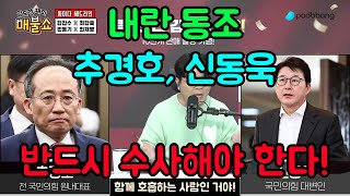 [쓰레기 사냥꾼] 누가 추경호에게 의결정족수 알려줬는가? 추경호, 신동욱 짬짬이?! #추경호 #신동욱 #국힘 #내란죄