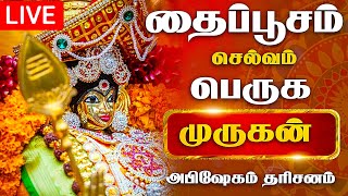 🔴LIVE தைப்பூசம் முருகன் மஹா அபிஷேகம் | 2025 Thaipusam Murugan Abhishekam #murugan #thaipusam #palani