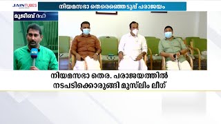 നിയമസഭാ തെരെഞ്ഞെടുപ്പ് പരാജയത്തിൽ കടുത്ത നടപടിക്ക് ഒരുങ്ങി മുസ്‌ലിംലീഗ്